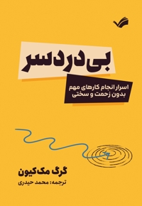بی دردسر
